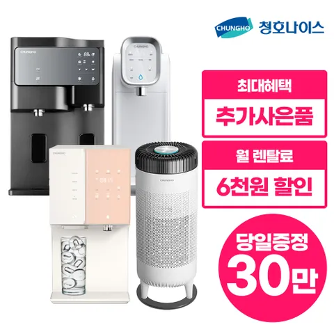 [렌탈] 청호 렌탈 공식접수처 최대혜택 상품권 정수기 / 공기청정기 / 비데 렌탈 / 3년약정 월19900 부터