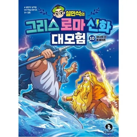 설민석의 그리스 로마 신화 대모험 10: 바다의 신 포세이돈
