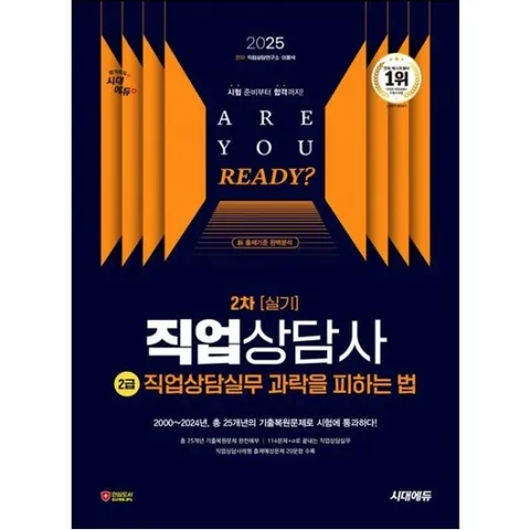 2025 시대에듀 과락을 피하는 법 직업상담사 2급 직업상담실무(2차 실기) [개정판9판] : 2000~2024년, 총 25개년의 기출복원문제
