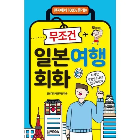 [예가출판사] 무조건 일본여행회화