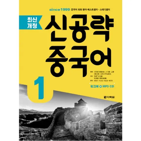 신공략 중국어. 1 : [개정판] [CD1장포함]