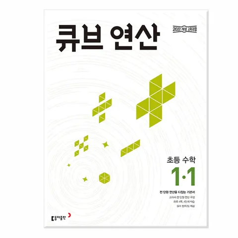 큐브 연산 초등 수학 1-1 (2024년) - 2022 개정 교육과정