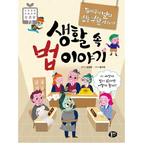 생활 속 법 이야기 : 뚜아뚜아별의 법을 부활시켜라!|이 세상에 법이 없다면 어떻게 될까? (초등 융합 사회과학 토론왕 73)