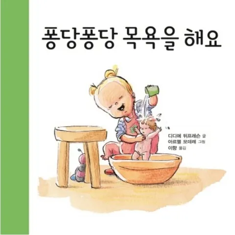 퐁당퐁당 목욕을 해요 :  아기 생활 그림책 (아가랑 두두랑 3] [목욕하기)