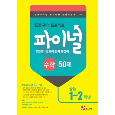 안쌤의 창의적 문제해결력 중학 수학 파이널 50제(1~2학년)(2019) : 영재교육원 영재학급 관찰추천제 대비|5일 완성 프로젝트