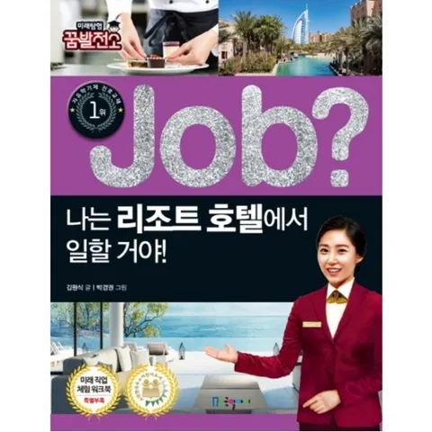 Job? 나는 리조트 호텔에서 일할 거야! (미래탐험 꿈발전소 |직업체험 학습만화 22)
