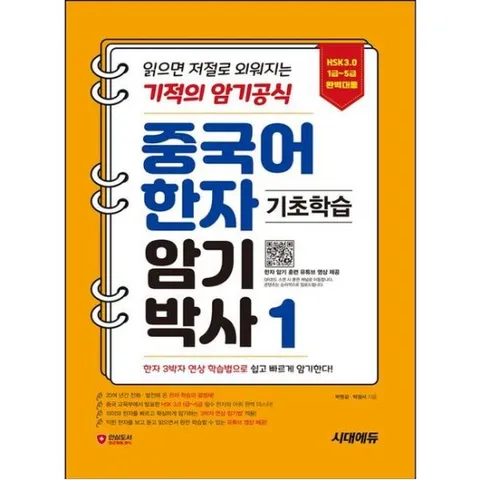 중국어 한자암기박사1 - HSK 1~5급 단어장! 읽으면 저절로 외워지는 기적의 암기 공식 [개정판]