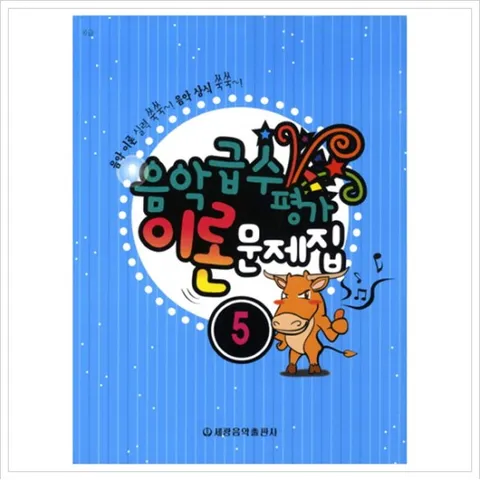 음악급수평가 이론 문제집. 5(6급)