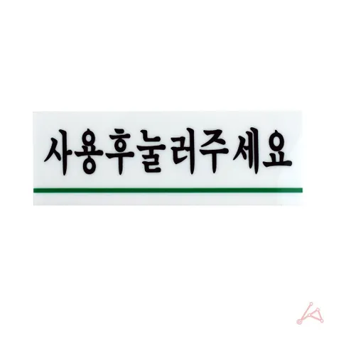 소변기 사용후눌러주세요 물내림 안내판 표지판 좌변 사용후눌러주세요 사용후물내려주세요