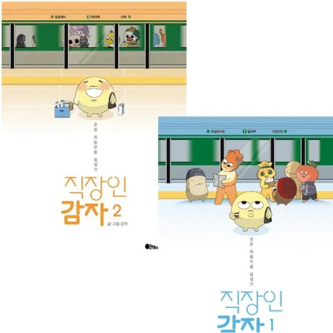 직장인 감자 1~2권 세트 (전2권)