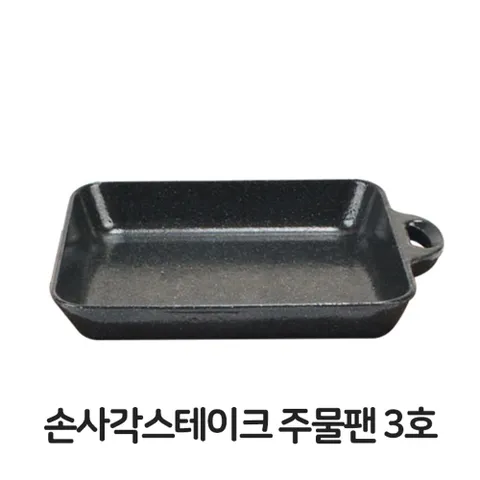손사각 스테이크 주물팬 3호 무쇠팬 볶음팬 콘버터