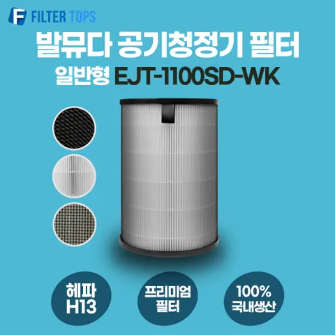 발뮤다 공기청정기 필터 EJT-1100SD-WK 호환 일반형 H13 국내생산