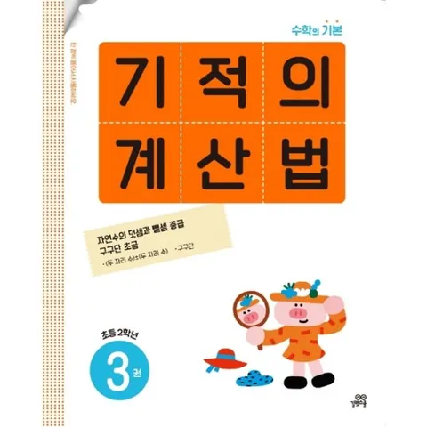기적의 계산법 3(초등 2학년)