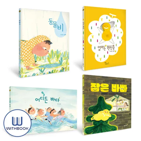 박아림 상상의나래 그림책 세트 전4권