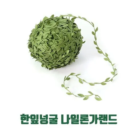 한잎넝굴 나일론가랜드(7m단위판매)