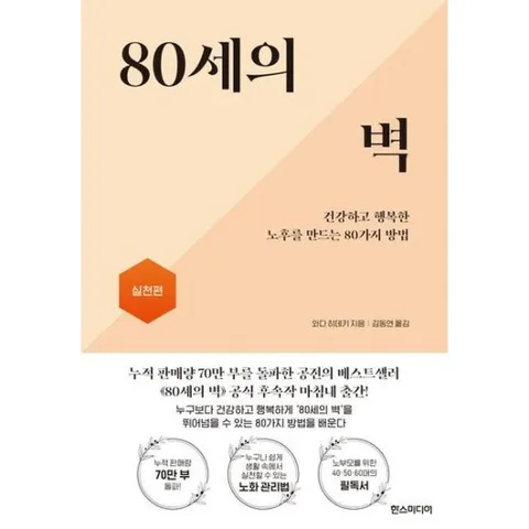 80세의 벽: 실천편 : 건강하고 행복한 노후를 만드는 80가지 방법