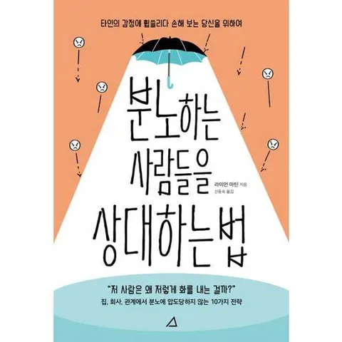 [예문아카이브] 분노하는 사람들을 상대하는 법