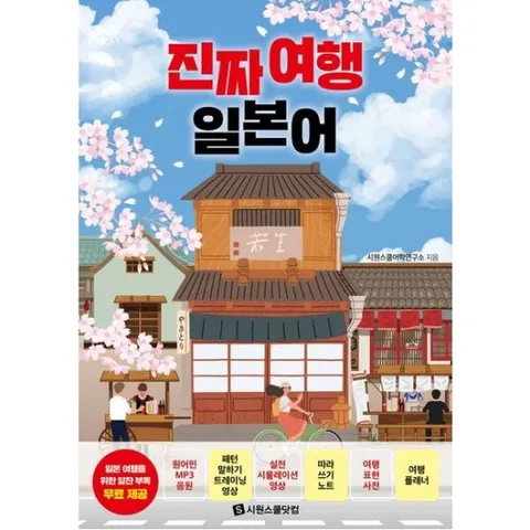 진짜 여행 일본어 : 일본을 가장 완벽하게 여행하는 방법