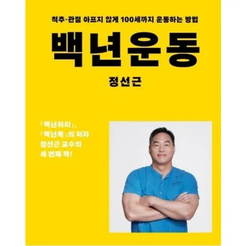 백년운동 : 척추 관절 아프지 않게 100세까지 운동하는 방법