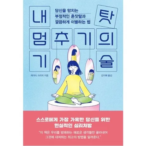 내 탓 멈추기의 기술 : 당신을 망치는 부정적인 혼잣말과 깔끔하게 이별하는 법