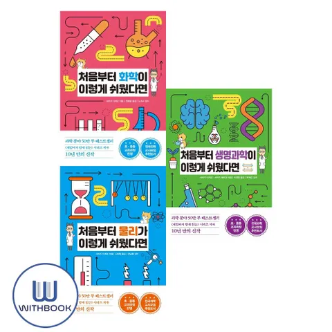 처음부터 화학이+물리가+생명과학이 이렇게 쉬웠다면 세트 전3권