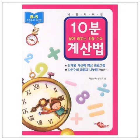 10분계산법 B-5: 자연수의 곱셈과 나눗셈 완성편. 1 (쉽게 배우는 초등 수학 계산법)