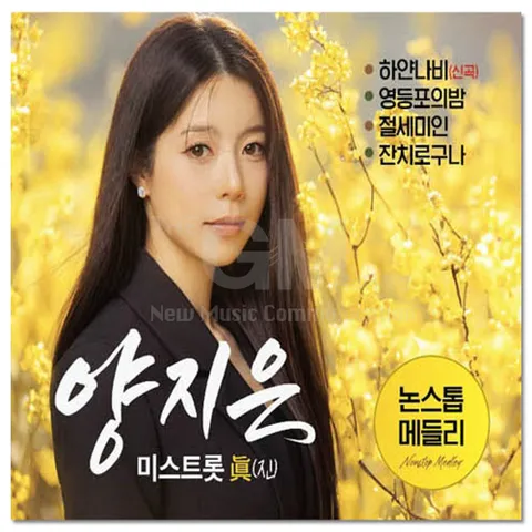 미스트롯 진 양지은 트로트 2CD 음반 트롯 신곡