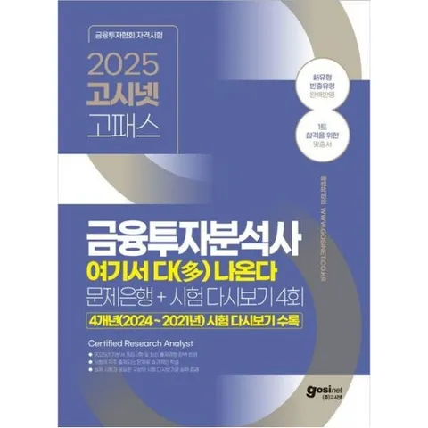 2025 고시넷 금융투자분석사 여기서 다(多) 나온다: 문제은행+시험 다시보기 4회 : 최근 4개년(2024~2021년) 시험 다시보기 수록