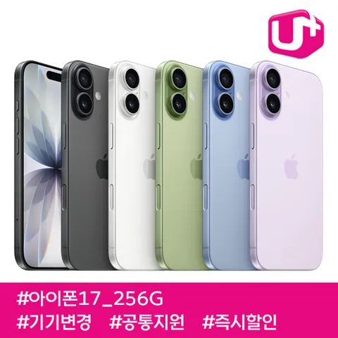 아이폰17 256G/ 85요금제/ LGU+기기변경/ 공통지원/ 즉시출고