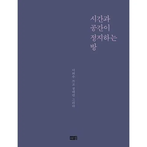 사] 시간과 공간이 정지하는 방
