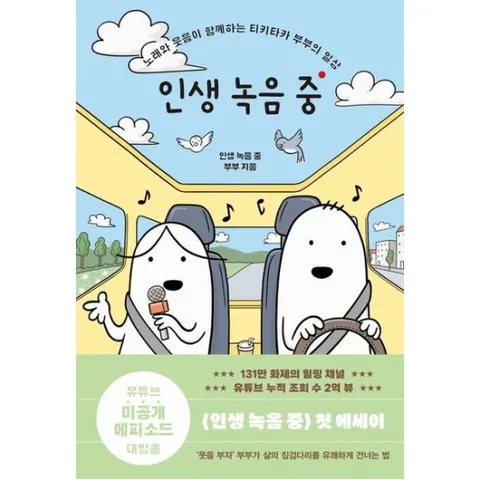 인생 녹음 중 : 노래와 웃음이 함께하는 티키타카 부부의 일상