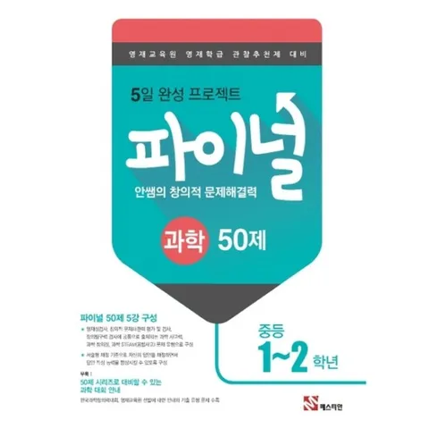 안쌤의 창의적 문제해결력 중학 과학 파이널 50제(1~2학년)(2019) : 영재교육원 영재학급 관찰추천제 대비|5일 완성 프로젝트