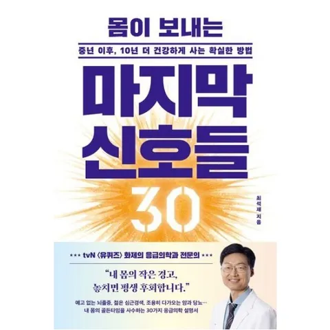 몸이 보내는 마지막 신호들 30 : 중년 이후, 10년 더 건강하게 사는 확실한 방법