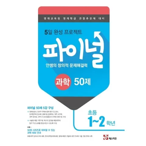 안쌤의 창의적 문제해결력 초등 과학 파이널 50제(1~2학년)(2019) : 영재교육원 영재학급 관찰추천제 대비|5일 완성 프로젝트