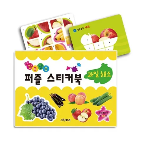 알쏭달쏭 퍼즐 스티커북_3과일채소