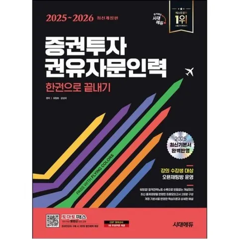 2025~2026 시대에듀 증권투자권유자문인력 한권으로 끝내기 [개정판12판]