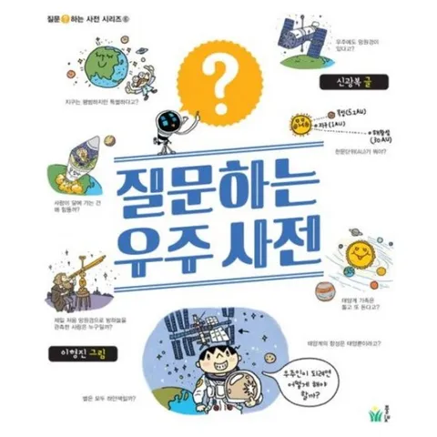 질문하는 우주사전 (질문하는 사전 시리즈 6)