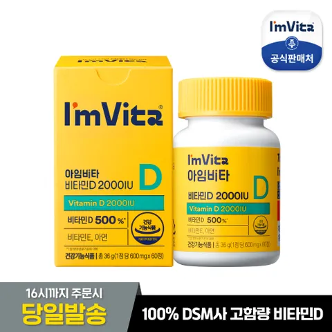 아임비타 비타민D 2000IU 60정 1박스 (2개월분)