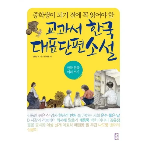 중학생이 되기 전에 꼭 읽어야 할 교과서 한국 대표 단편 소설 : 한국 문학 미리보기