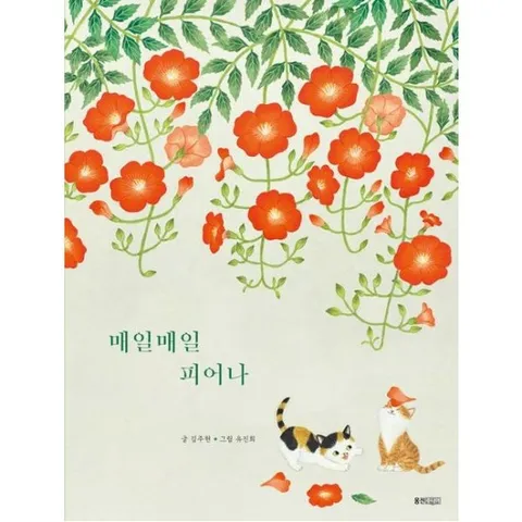 매일매일 피어나 (웅진모두의그림책 59)