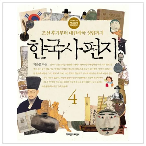 한국사 편지. 4 : 조선 후기부터 대한제국 성립까지 (12살부터 읽는 책과함께 역사편지)