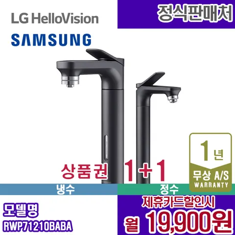 렌탈 삼성 정수기 비스포크 냉정수기 메인+서브파우셋 블랙 RWP71210BABA 5년 32900