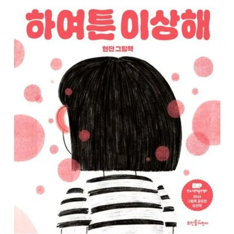 하여튼 이상해 [양장] : 현단 그림책