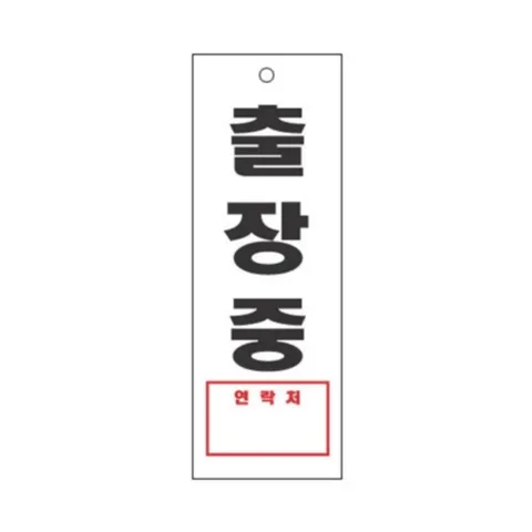 세모네모 스타일23 4321출장중_(270x95) 표지판 오피스용품