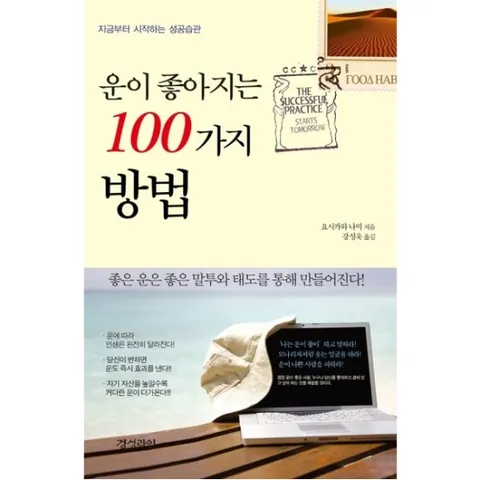 운이 좋아지는 100가지 방법 : 지금부터 시작하는 성공습관