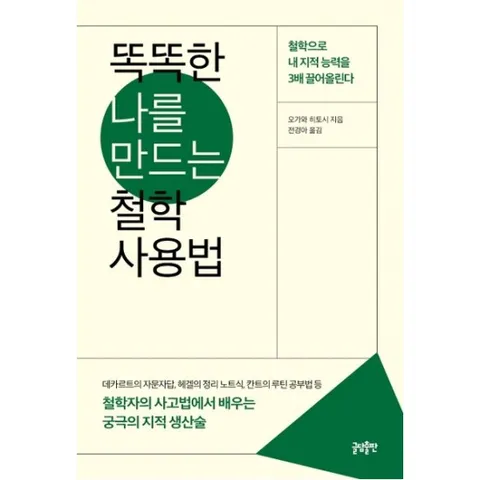 똑똑한 나를 만드는 철학 사용법 : 철학자의 사고법에서 배우는 궁극의 지적 생산술