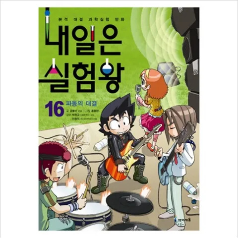 내일은 실험왕. 16: 파동의 대결 (실험키트포함)