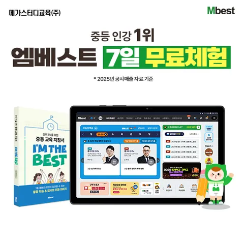 [무료체험 7일] 중등 엠베스트