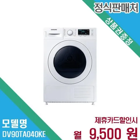 9kg 소형 건조기 양방향도어 DV90TA040KE 60개월 22500