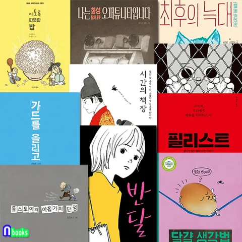 만만한책방 초등 3학년-4학년 추천도서 9권 세트(전9권)/화성탐사로봇오퍼튜니티.달걀생각법.필리스트.반달.가드를올리고.시간의